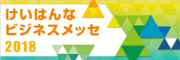 けいはんなビジネスメッセ2018