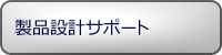 製品設計サポート