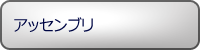 アッセンブリ