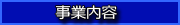事業内容