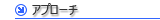 アプローチ