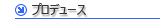 プロデュース