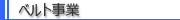 ベルト事業