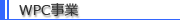 WPC事業