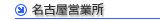 名古屋営業所