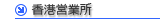 香港営業所